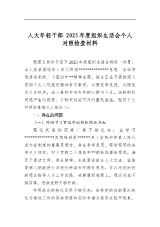 人大年轻干部2025年度组织生活会个人对照检查材料