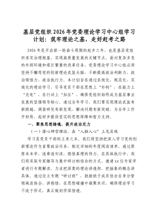 基层党组织2026年党委理论学习中心组学习计划：筑牢理论之基，走好赶考之路