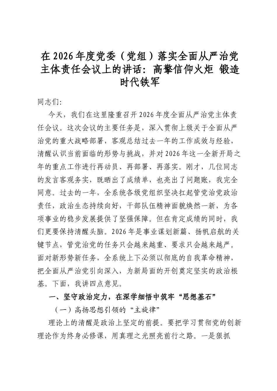 在2026年度党委（党组）落实全面从严治党主体责任会议上的讲话：高擎信仰火炬锻造时代铁军_第1页