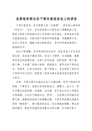 县委组织部长在干部任前谈话会上的讲话