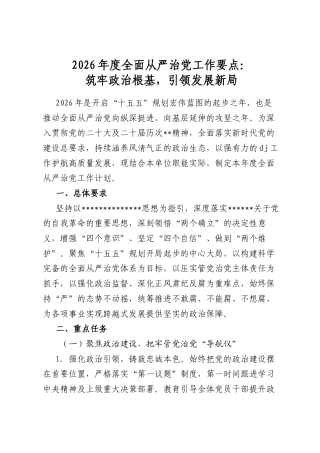 2026年度全面从严治党工作要点：筑牢政治根基，引领发展新局