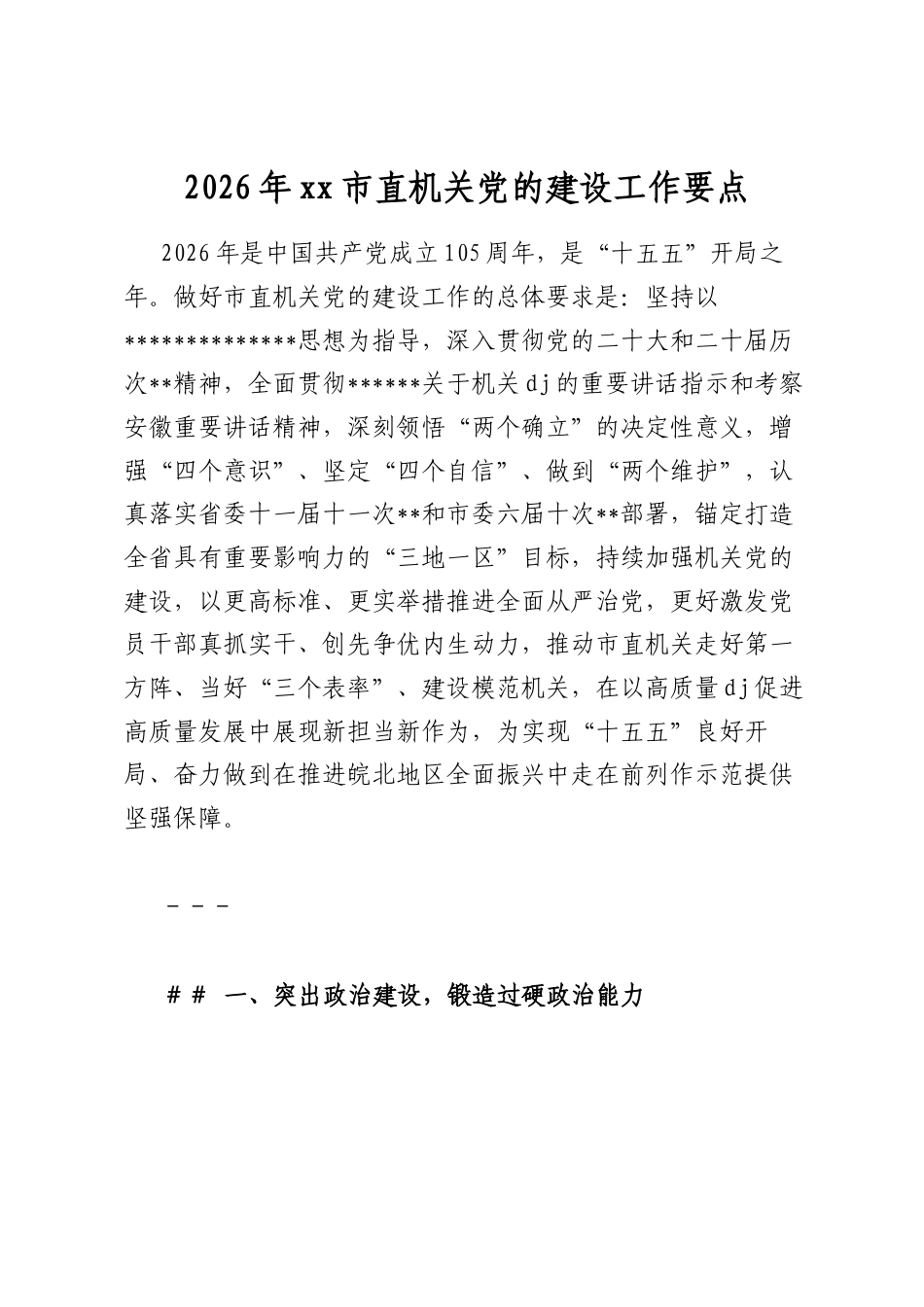 2026年市直机关党的建设工作要点_第1页