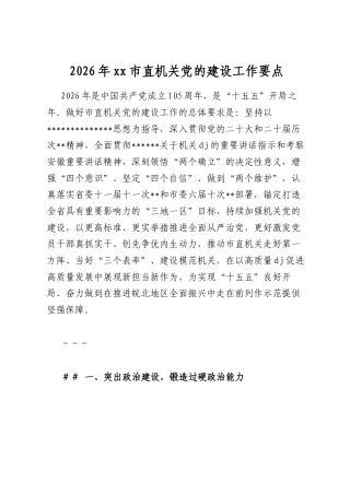 2026年市直机关党的建设工作要点