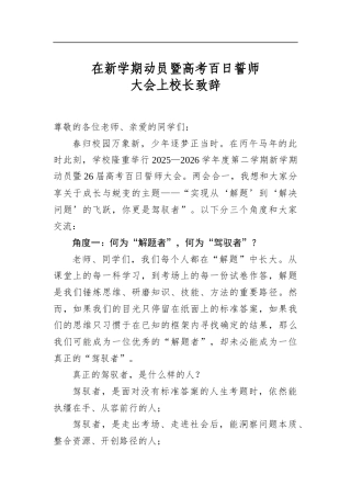 在新学期动员暨高考百日誓师大会上校长致辞