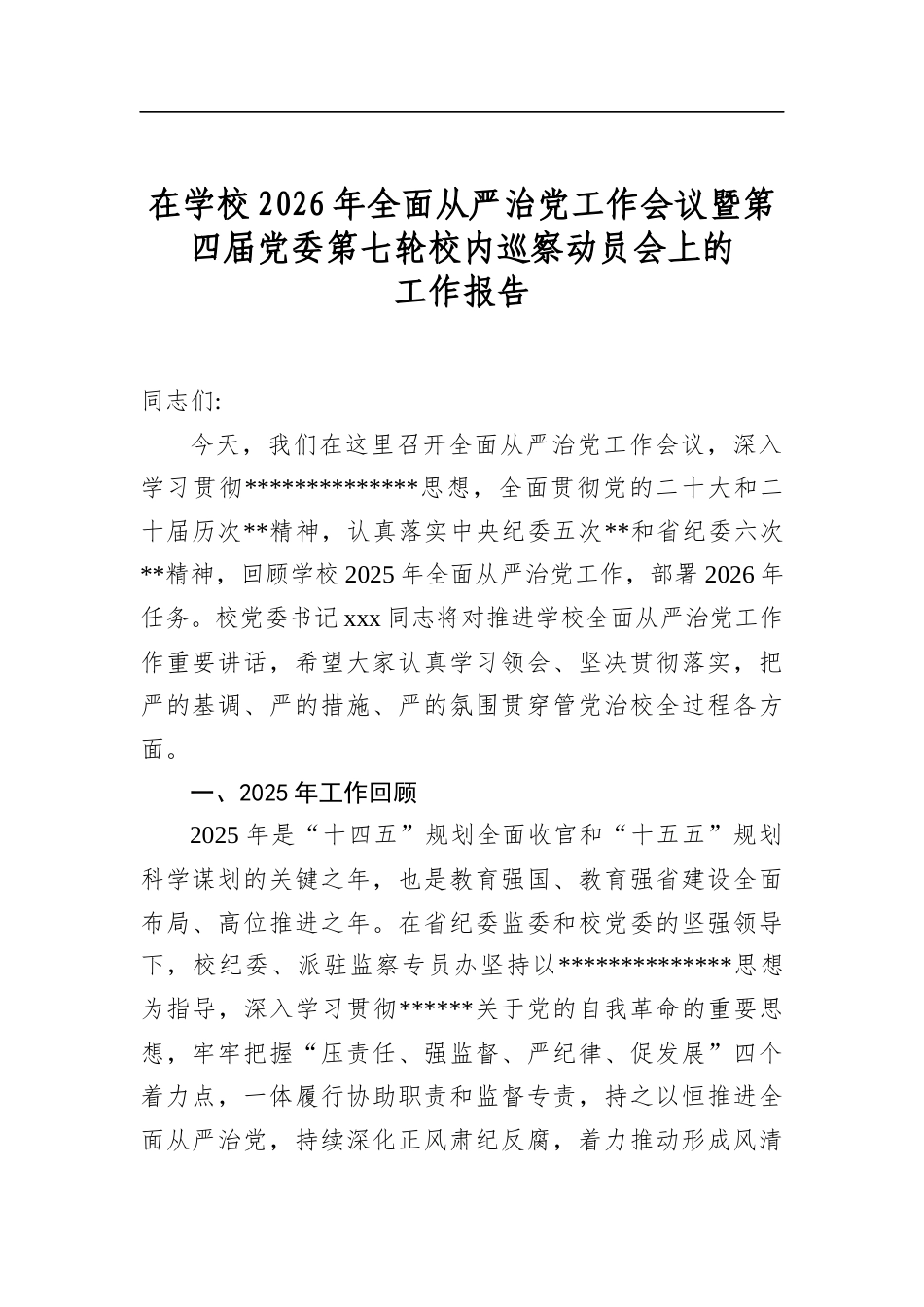 在学校2026年全面从严治党工作会议暨第四届党委第七轮校内巡察动员会上的工作报告_第1页