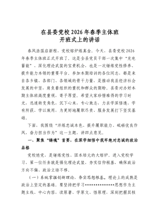 在县委党校2026年春季主体班开班式上的讲话