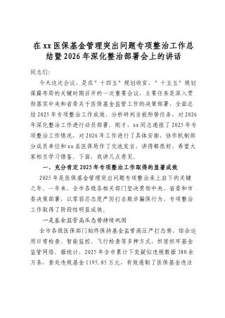 在医保基金管理突出问题专项整治工作总结暨2026年深化整治部署会上的讲话