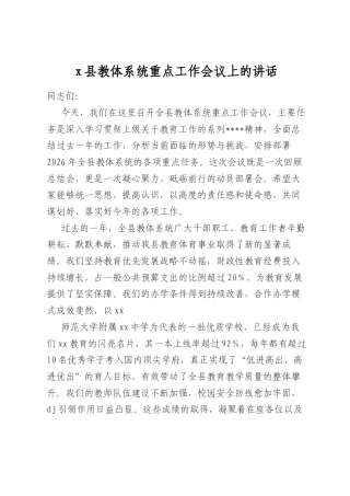 县教体系统重点工作会议上的讲话