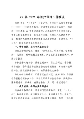 县2026年医疗保障工作要点