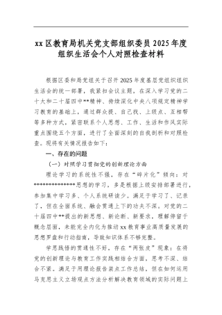 区教育局机关党支部组织委员2025年度组织生活会个人对照检查材料