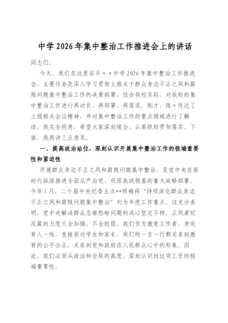 中学2026年集中整治工作推进会上的讲话