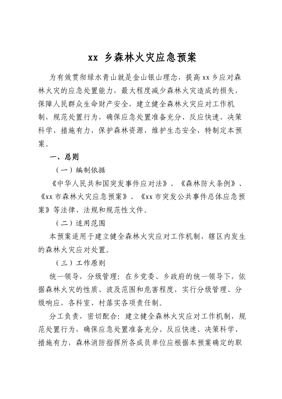 乡森林火灾应急预案_第1页