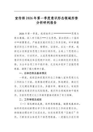 宣传部2026年第一季度意识形态领域形势分析研判报告