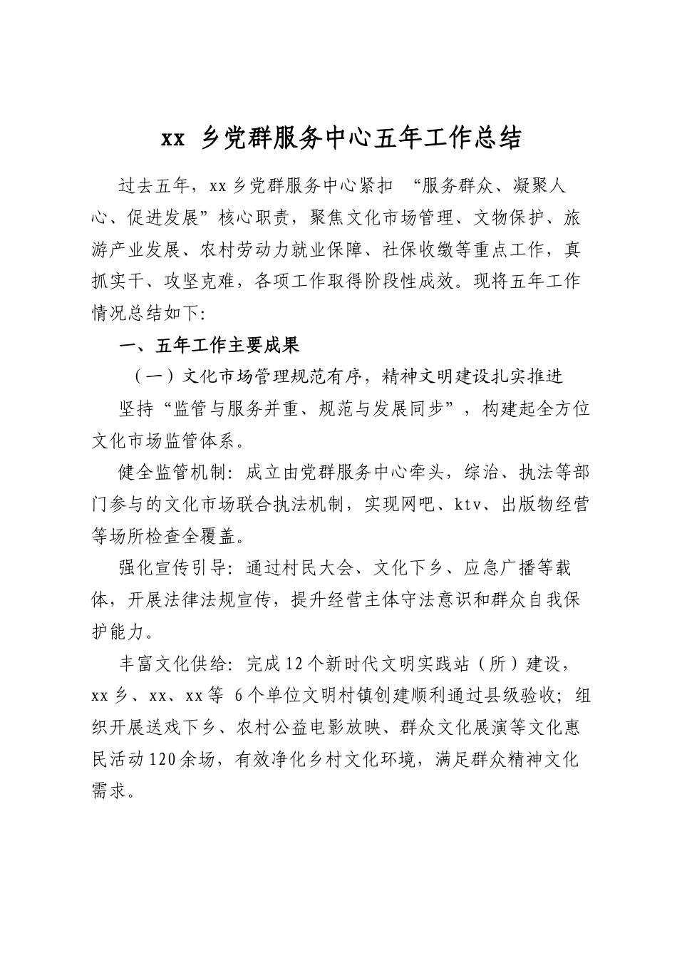 乡党群服务中心五年工作总结_第1页