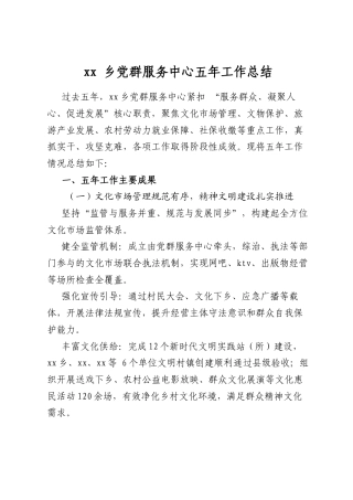 乡党群服务中心五年工作总结