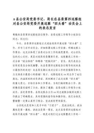县公安局党委书记、局长在县委第四巡察组对县公安局党委开展巡察“回头看”动员会上的表态发言
