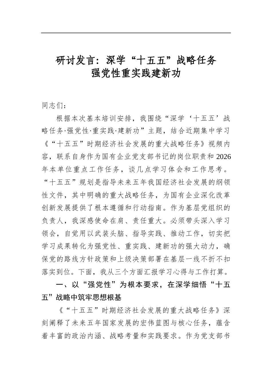 研讨发言：深学“十五五”战略任务强党性重实践建新功_第1页