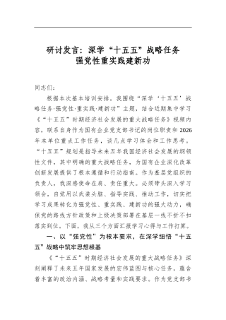 研讨发言：深学“十五五”战略任务强党性重实践建新功