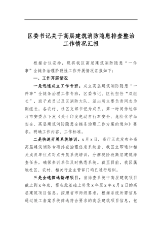 区委书记关于高层建筑消防隐患排查整治工作情况汇报
