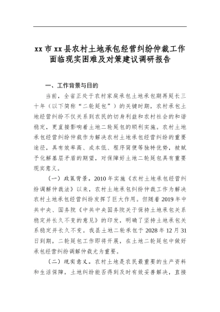 市县农村土地承包经营纠纷仲裁工作面临现实困难及对策建议调研报告