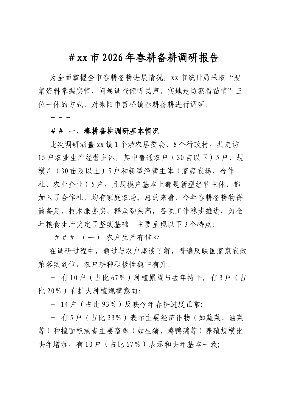 市2026年春耕备耕调研报告_第1页