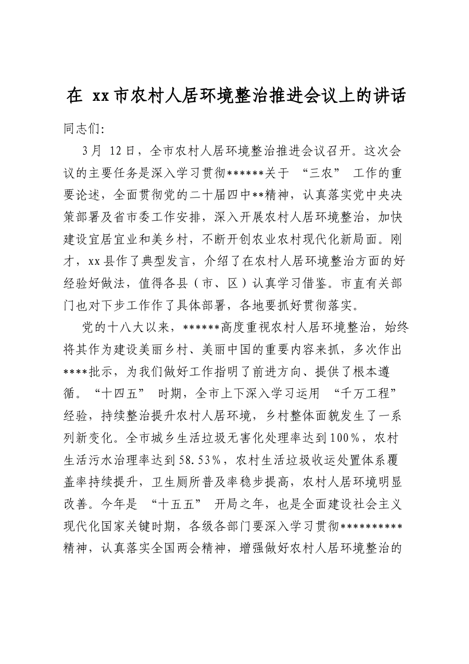 在市农村人居环境整治推进会议上的讲话_第1页