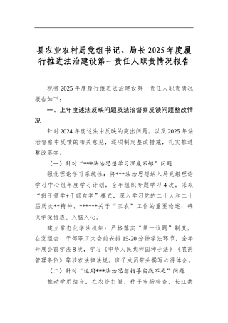 县农业农村局党组书记、局长2025年度履行推进法治建设第一责任人职责情况报告