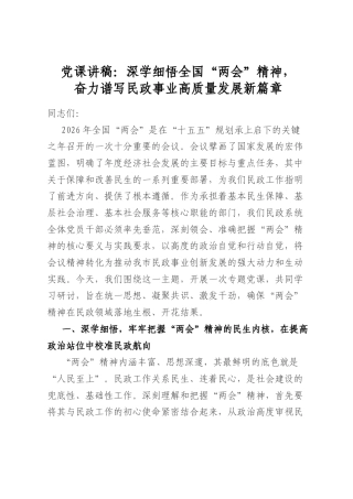 党课讲稿：深学细悟全国“两会”精神，奋力谱写民政事业高质量发展新篇章