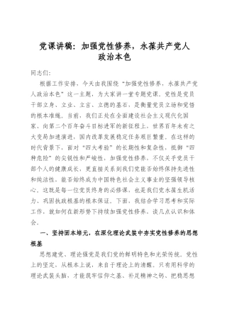 党课讲稿：加强党性修养，永葆共产党人政治本色