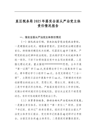 某区税务局2025年落实全面从严治党主体责任情况报告