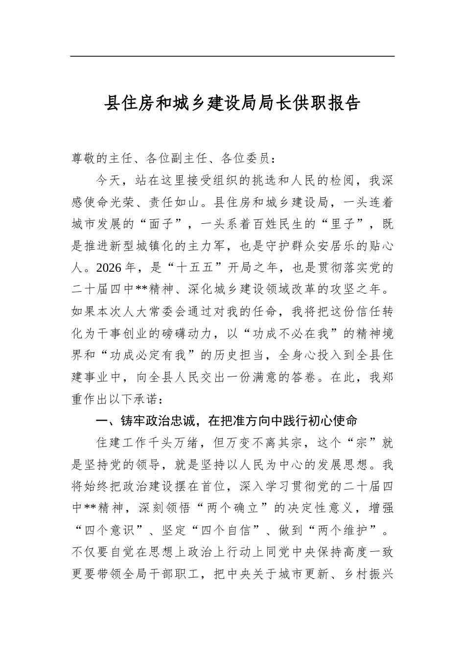 县住房和城乡建设局局长供职报告_第1页