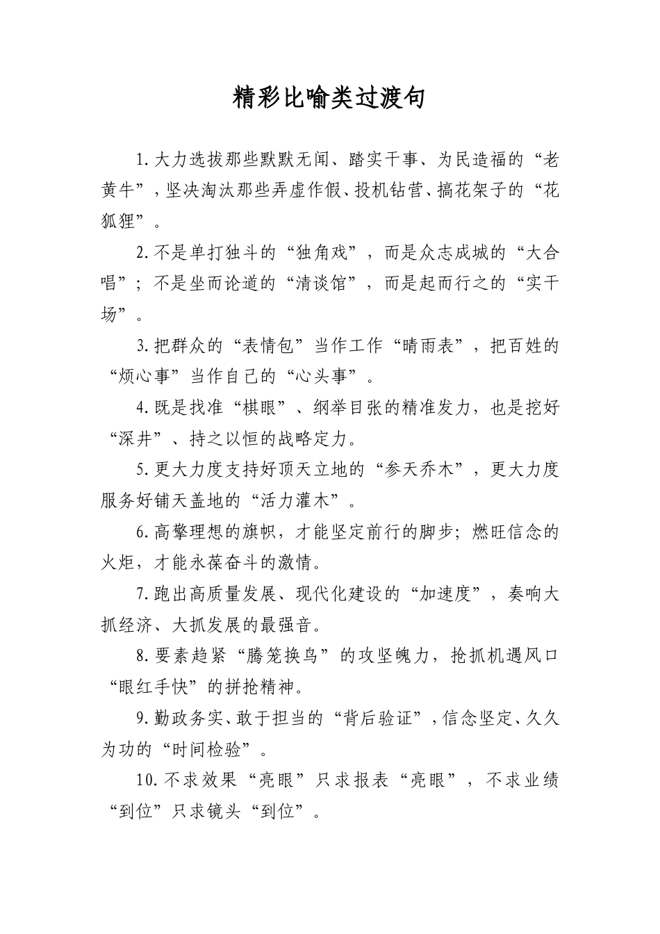 精彩比喻类过渡句_第1页