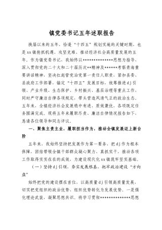 镇党委书记五年述职报告