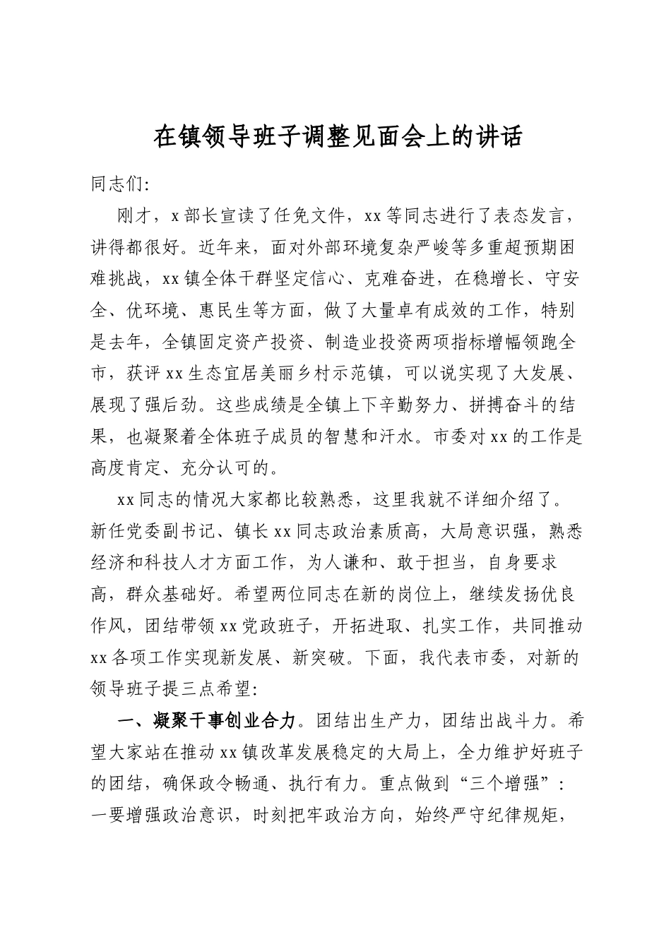 在镇领导班子调整见面会上的讲话_第1页