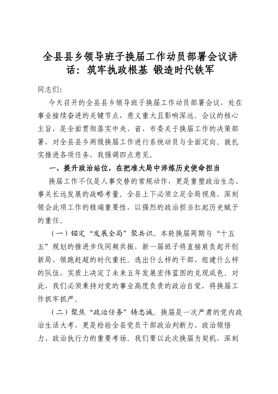 全县县乡领导班子换届工作动员部署会议讲话：筑牢执政根基锻造时代铁军_第1页