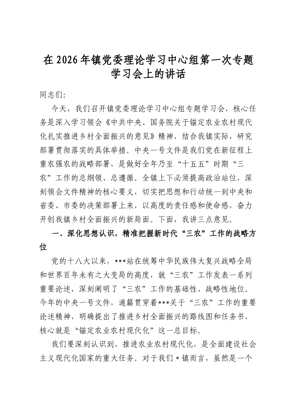在2026年镇党委理论学习中心组第一次专题学习会上的讲话_第1页