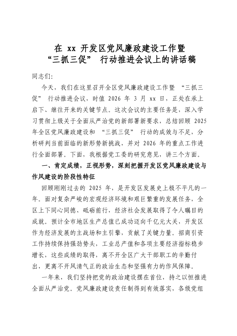 在开发区党风廉政建设工作暨“三抓三促”行动推进会议上的讲话稿_第1页