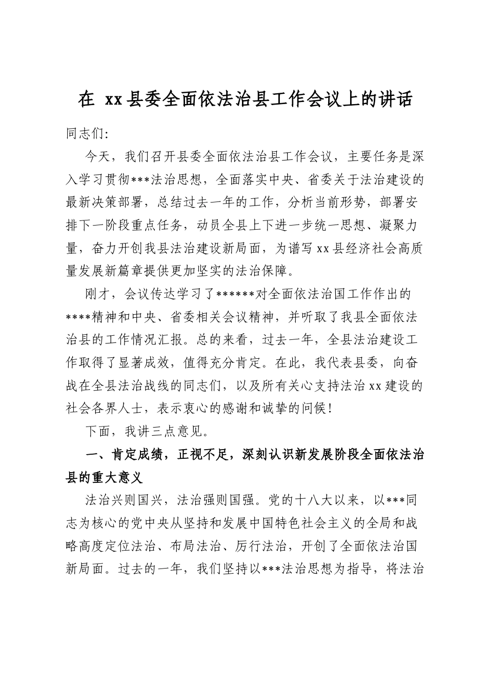 在县委全面依法治县工作会议上的讲话_第1页
