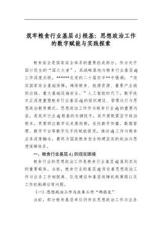 筑牢粮食行业基层党建根基：思想政治工作的数字赋能与实践探索