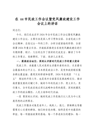 在市民政工作会议暨党风廉政建设工作会议上的讲话