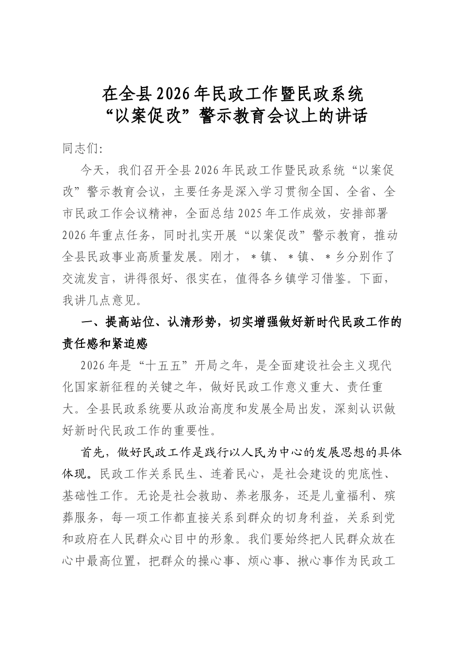 在全县2026年民政工作暨民政系统“以案促改”警示教育会议上的讲话_第1页