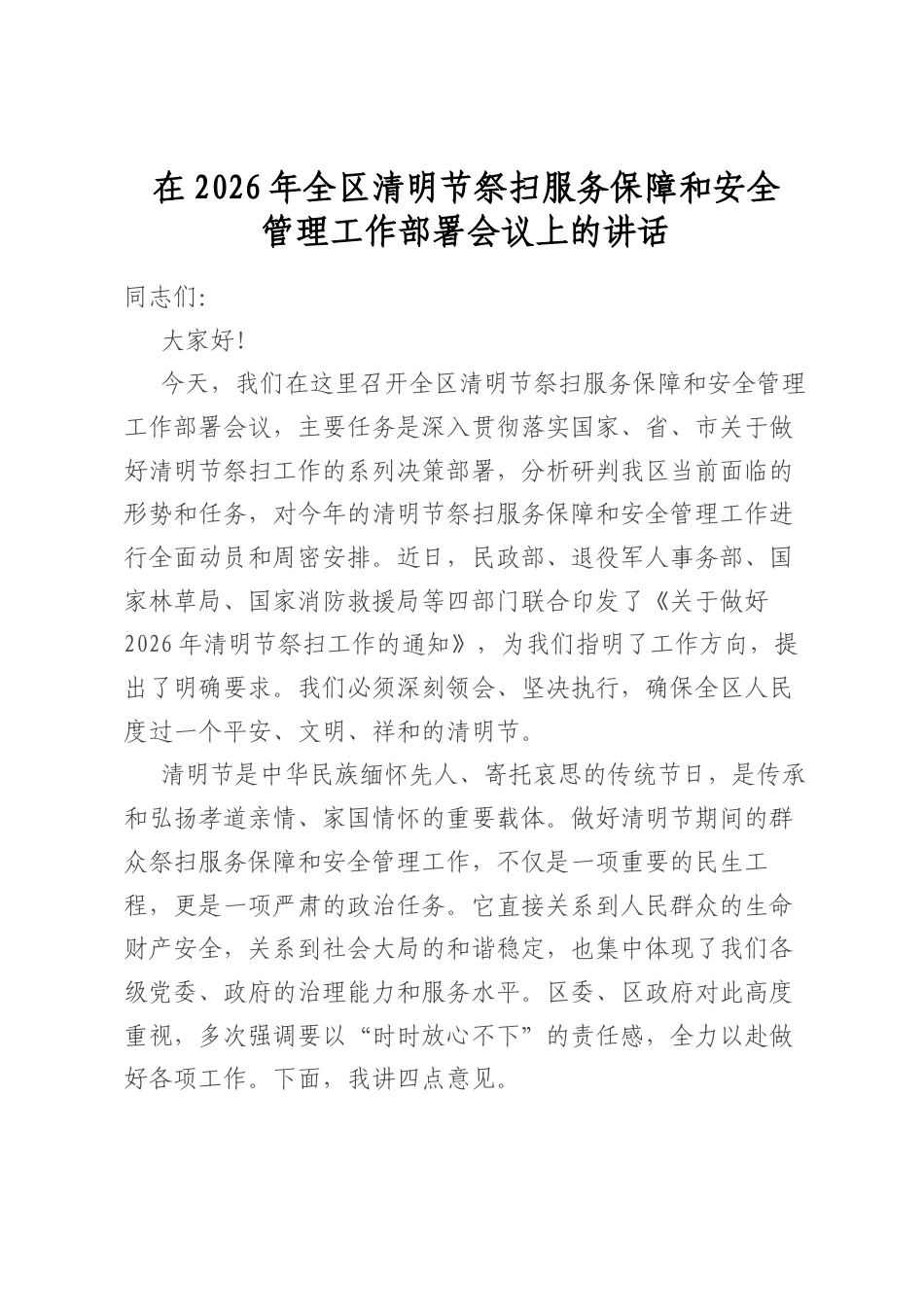 在2026年全区清明节祭扫服务保障和安全管理工作部署会议上的讲话_第1页