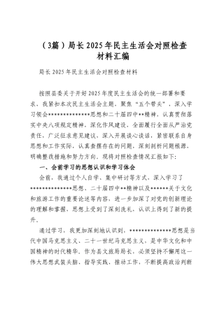 局长2025年民主生活会对照检查材料汇编（3篇）