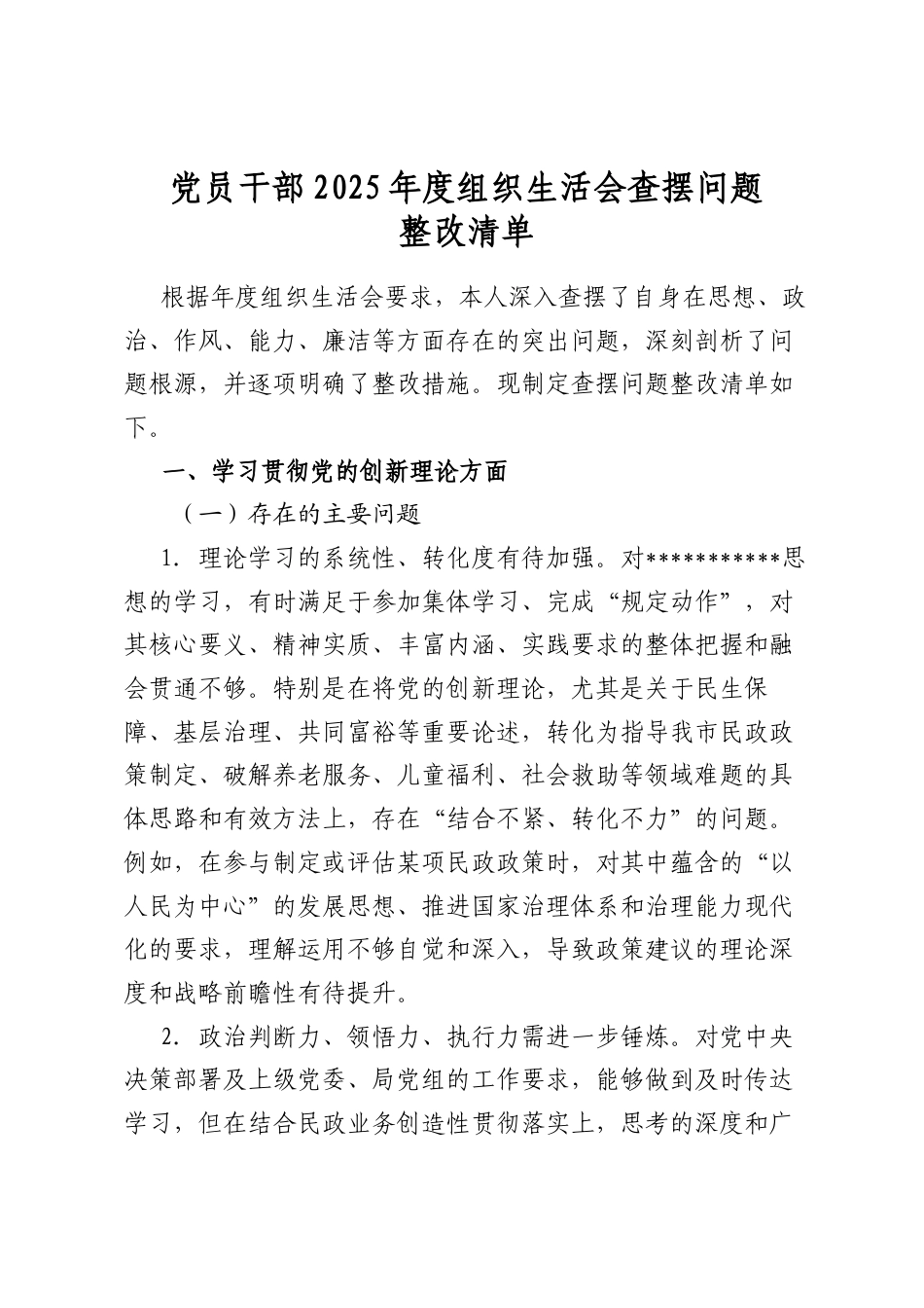 党员干部2025年度组织生活会查摆问题整改清单_第1页