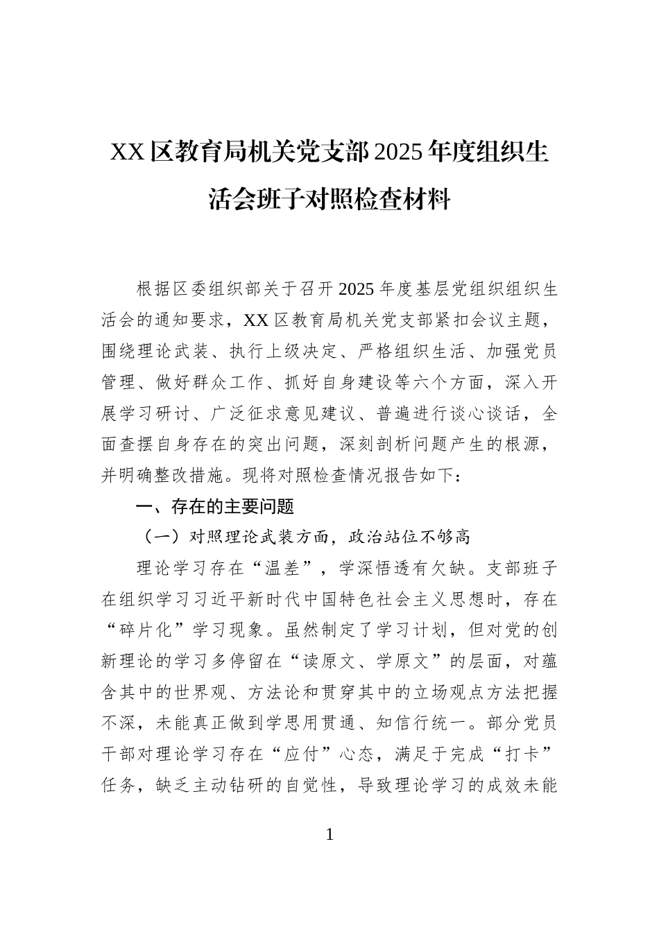 XX区教育局机关党支部2025年度组织生活会班子对照检查材料_第1页