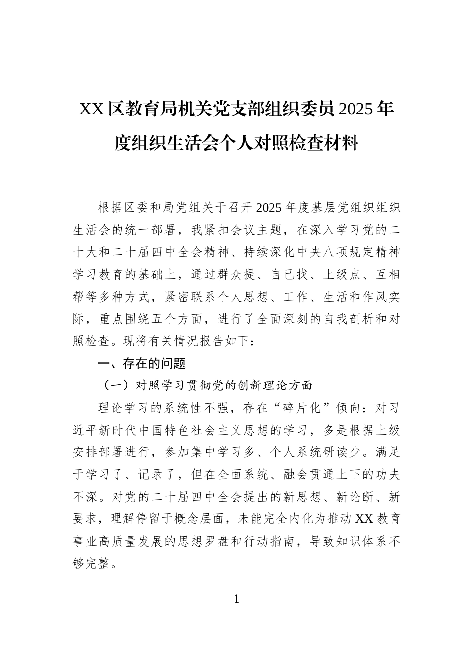 XX区教育局机关党支部组织委员2025年度组织生活会个人对照检查材料_第1页