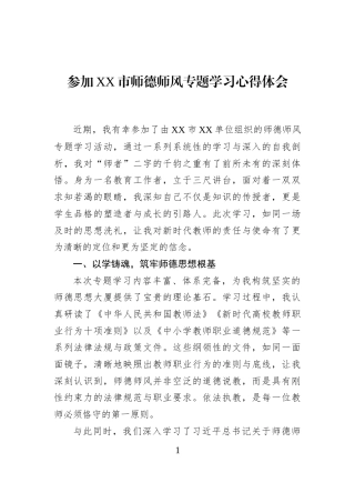 参加XX市师德师风专题学习心得体会