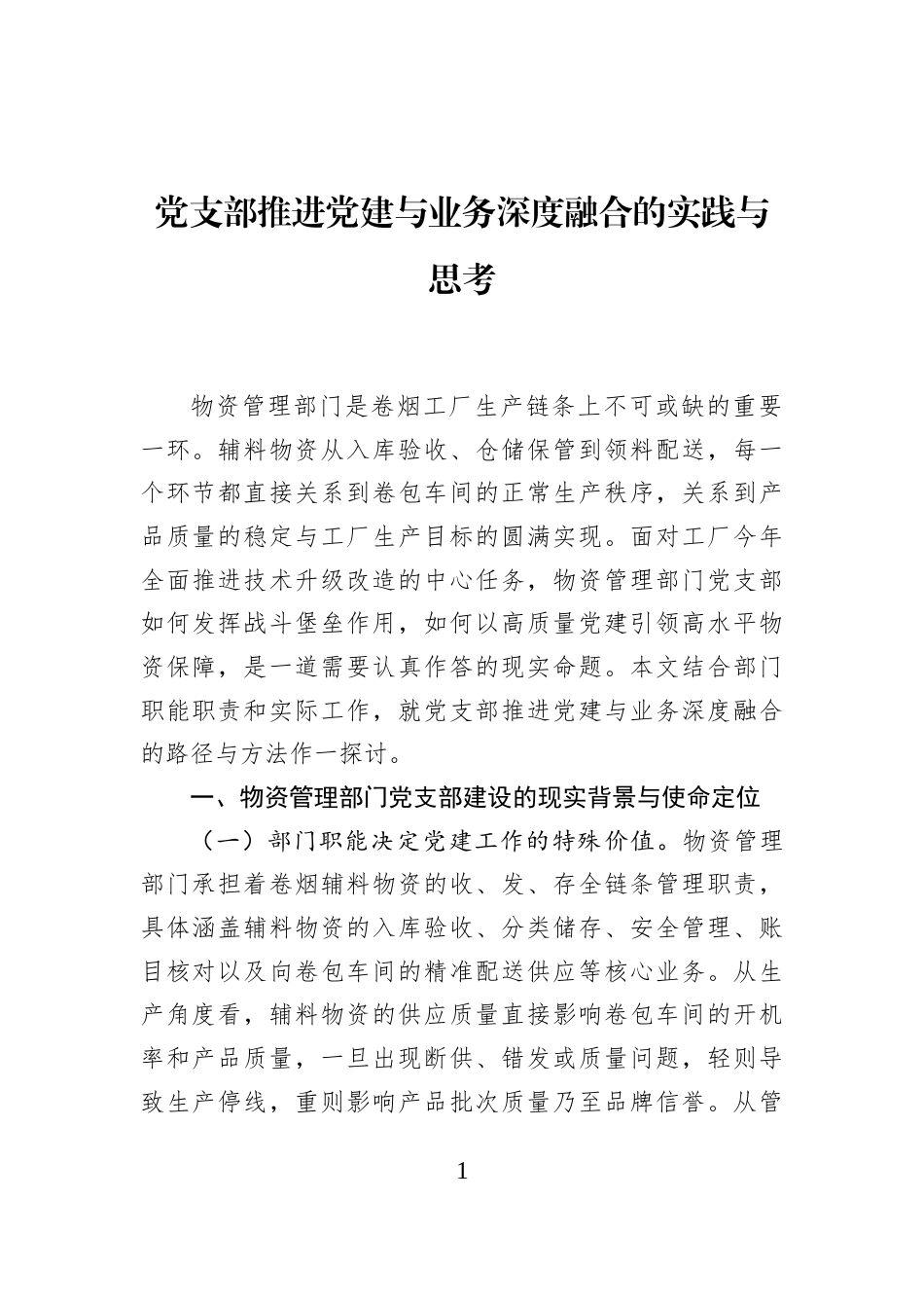 党支部推进党建与业务深度融合的实践与思考_第1页