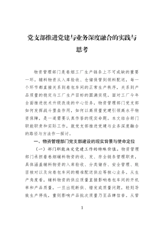 党支部推进党建与业务深度融合的实践与思考