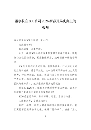 董事长在XX公司2026新春开局庆典上的致辞